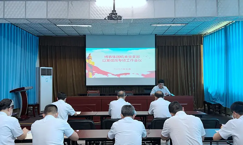 博農集團機關黨支部召開以案促改專項工作會議